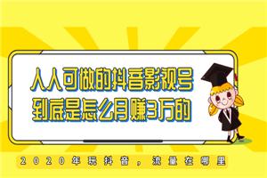 教你如何打造抖音影视号，让人人做到月入3万！（视频课程）