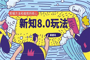 新知短视频8.0玩法（瞬爆号、高权重账号，剪辑方法和裁剪的核心）