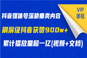 抖音媒体号深耕垂类内容，刷屏级抖音获赞900w+累计播放量超一亿(视频+文档)