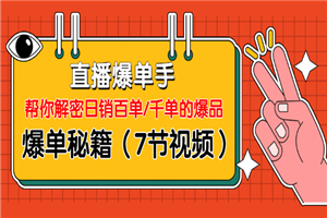 直播爆单手：帮你解密日销百单/千单的爆品、爆单秘籍