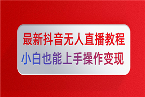 陈江雄5月10号最新抖音无人直播教程，小白也能上手操作变现