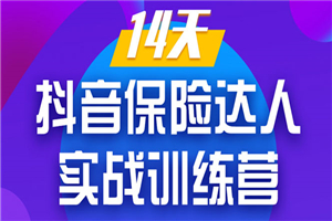 《14天抖音保险达人实战训练营》从0开始-搭建账号-拍摄剪辑-获客到打造爆款