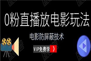 0粉直播放电影玩法+电影防屏蔽技术（全套资料）外面出售588元（无水印）