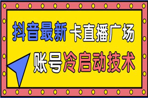 抖音最新卡直播广场12个方法 新老账号冷启动技术 异常账号冷启动（无水印）