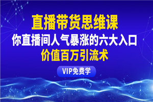 铖总直播带货思维课：你直播间人气暴涨的六大入口，价值百万引流术