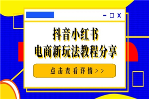 猫课抖音小红书电商新玩法教程分享