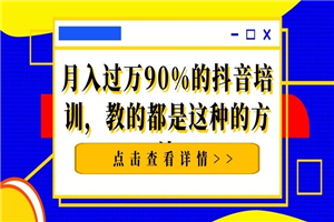 揭秘：月入过万，90%的抖音培训，教的都是这种的方法