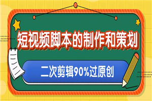 短视频脚本的制作和策划，去水印二次剪辑搬运视频玩法轻松过原创