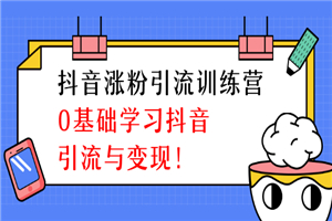 陈江雄抖音涨粉引流训练营，零基础学习抖音引流与变现