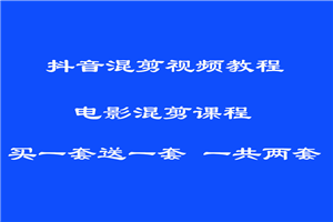 PR影视混剪技术课程 短视频电影解说混剪视频教程