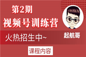 起航哥视频号训练营第2期，引爆流量疯狂下单玩法，5天狂赚2万+