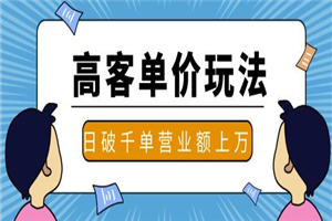 抖音推广淘宝高客单价实操玩法与思路，日破千单，一天营业额一万