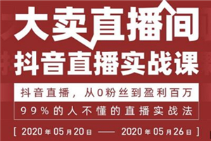 99%的人不懂的抖音直播实战课，从0粉丝到盈利百万