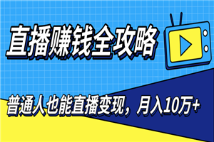 普通人也能直播变现，0粉丝流量玩法，月入10万+（25节视频）