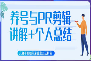 新知短视频培训抖音课程：剪辑方式，日常养号，爆过的频视如何处理还能继续爆