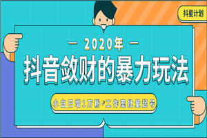 抖音敛财暴力玩法，小白日增1万粉-工作室批量起号