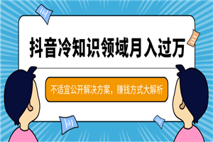 抖音月入过万的冷知识领域项目，抖音赚钱方式大解析，不适宜公开解决方案