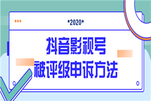 最新抖音影视号被评级申诉方法视频教程