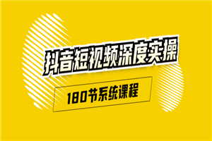 抖音短视频深度实操：直接一步到位，听了就能用（180节系统课程）无水印