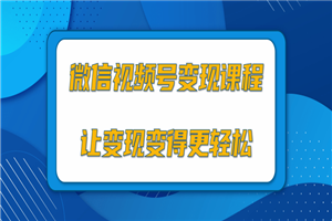 微信视频号变现项目，0粉丝冷启动项目和十三种变现方式