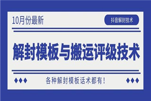 抖音最新解封模板与搬运评级技术！各种解封模板话术都有！