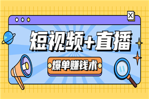 短视频+直播爆单赚钱术，0基础0粉丝 当天开播当天赚 月赚2万（附资料包）