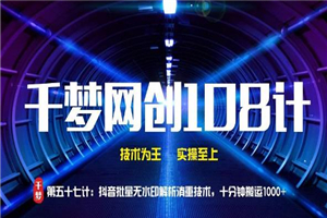 千梦网创108计第57计：抖音批量无水印解析消重技术，十分钟搬运1000+