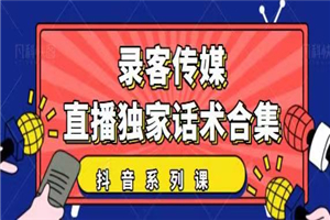 抖音直播话术合集，最新：暖场、互动、带货话术合集，干货满满建议收藏