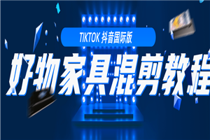 教你学习tiktok抖音国际版 好物家具混剪【视频教程】