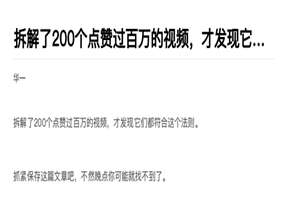 拆解了200个点赞过百万的视频，才发现它们都符合这个法则