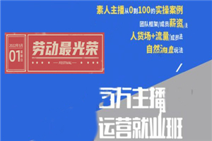 陈知道《百万主播运营就业班》主播实操月销千万直播间