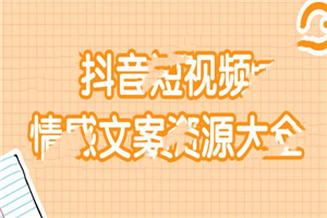 短视频情感文案资源大合集 上万条各类情感文案