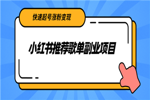 小红书推荐歌单副业项目，快速起号涨粉变现，适合学生 宝妈 上班族