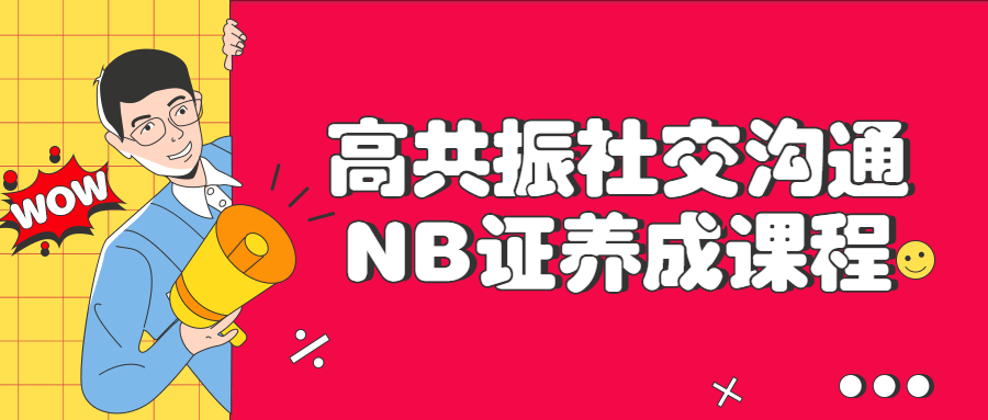 高共振社交沟通NB证养成课程