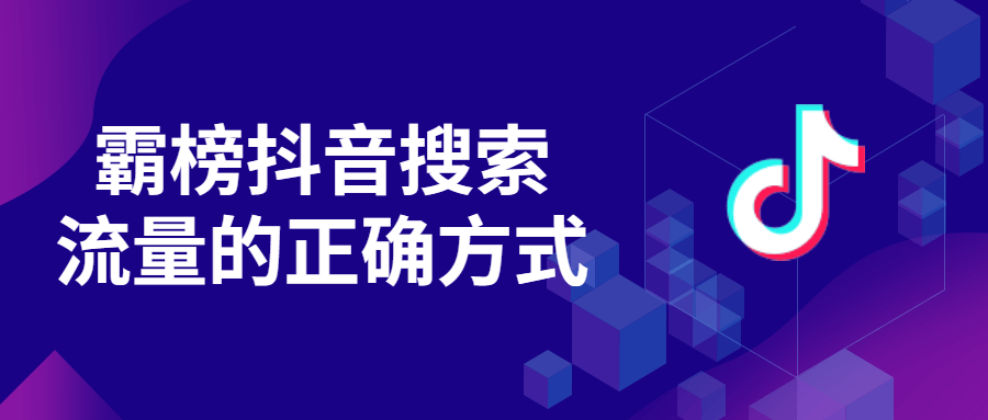 霸榜抖音搜索流量的正确方式