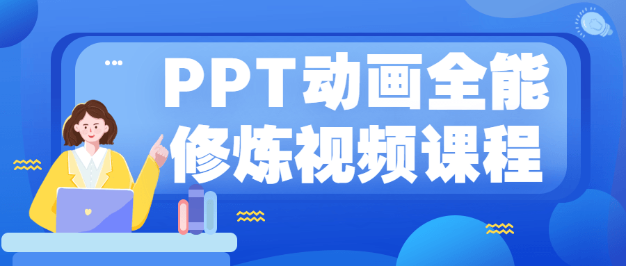 PPT动画全能修炼视频课程