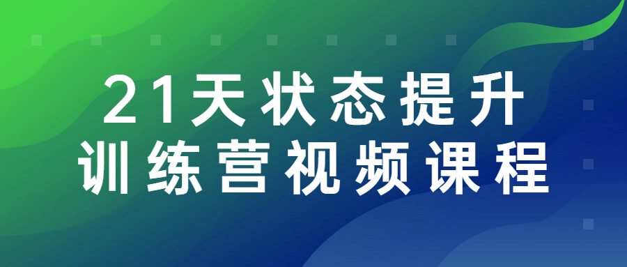 21天状态提升训练营视频课程