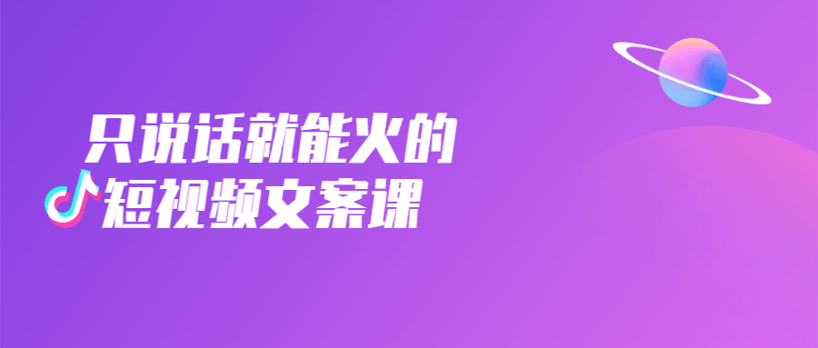 只说话就能火的短视频文案课