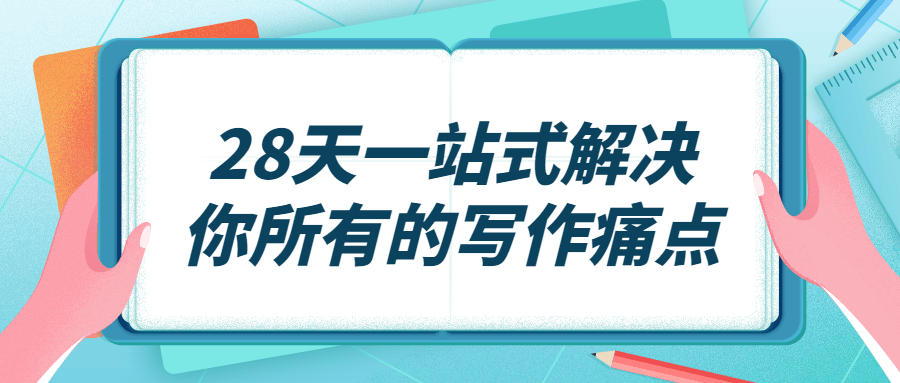 28天一站式解决你所有的写作痛点