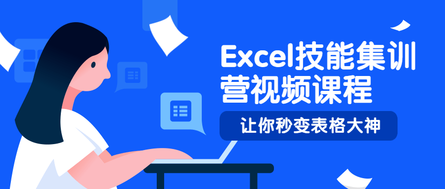 Excel技能集训营视频课程