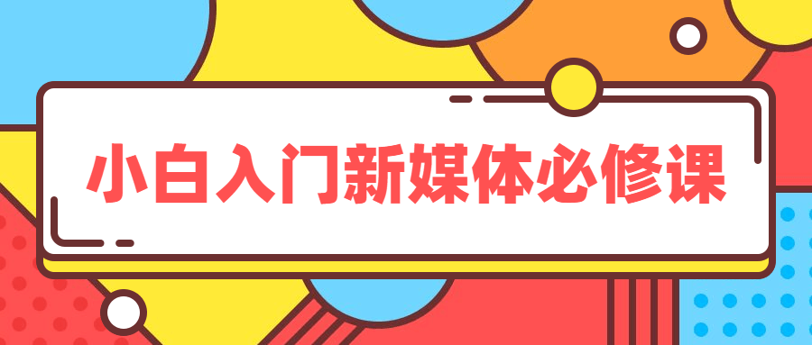 小白入门新媒体必修课