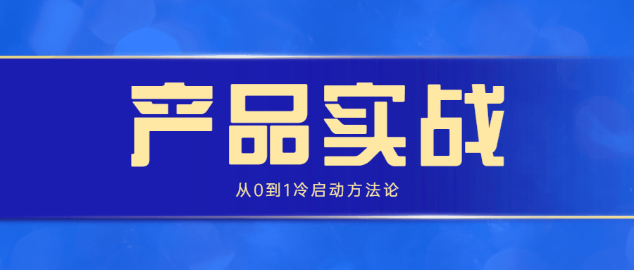 产品实战：从0到1冷启动方法论