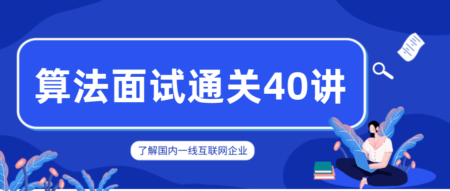 覃超老师 算法面试通关40讲