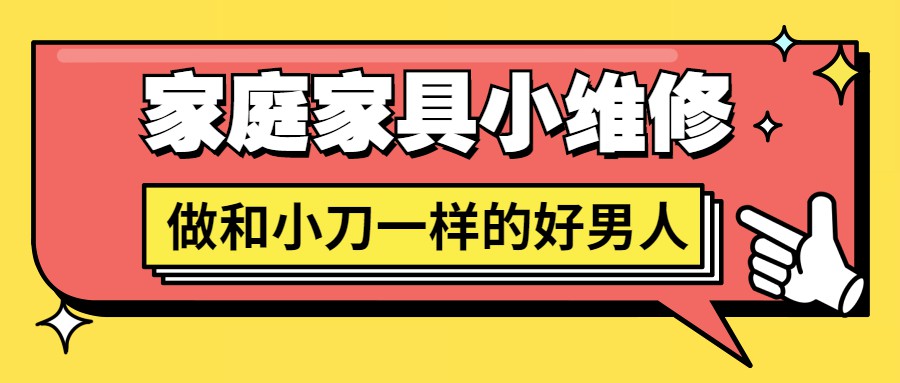 好男人必学 家庭家具小维修