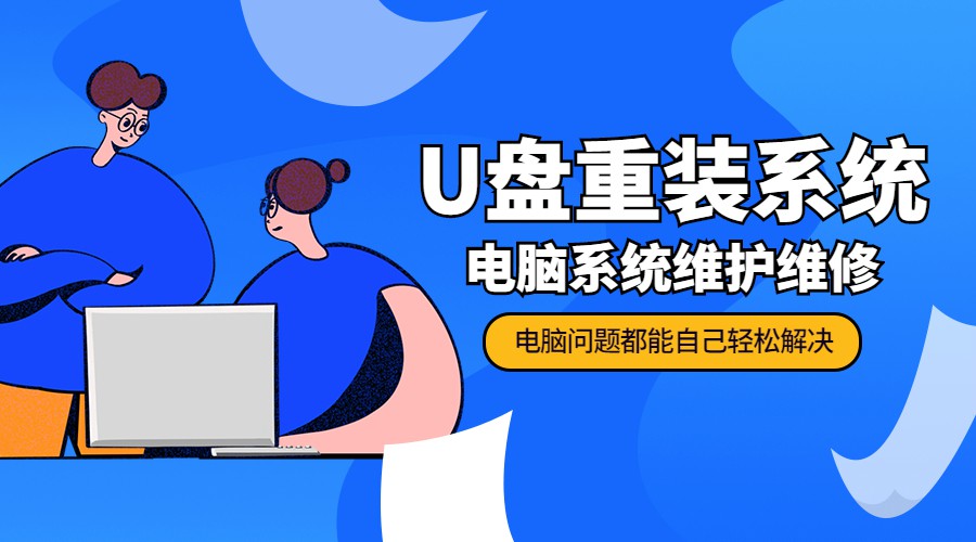 U盘重装系统 电脑系统维护