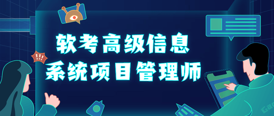 软考高级信息系统项目管理师