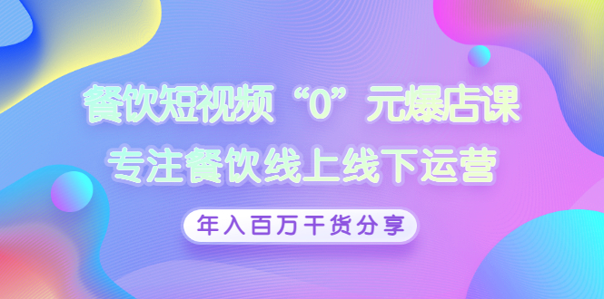 餐饮短视频“0”元爆店课，专注餐饮线上线下运营，年入百万干货分享