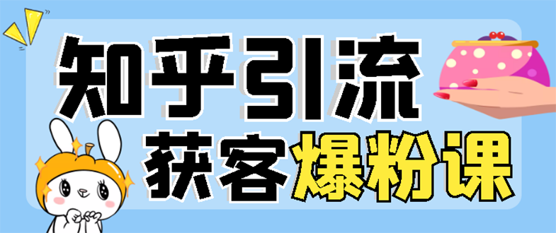 2022知乎引流+无脑爆粉技术：每一篇都是爆款，不吹牛，引流效果杠杠的