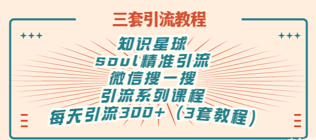 知识星球+soul+微信搜一搜，引流系列课程，每天300+精准粉