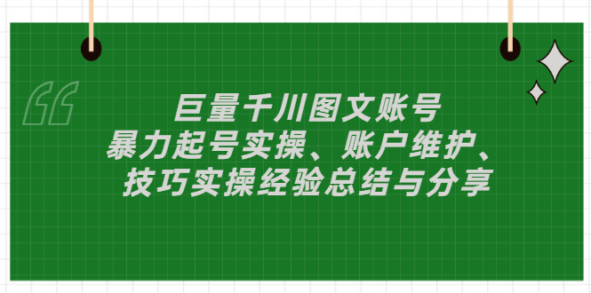 巨量千川图文账号：暴力起号实操、账户维护、技巧实操经验总结与分享